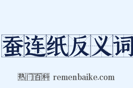 蚕连纸反义词是什么意思的图片